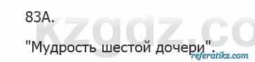 Русский язык Сабитова 5 класс 2017 Упражнение 83А