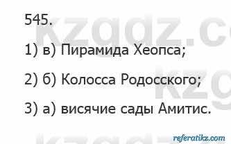 Русский язык Сабитова 5 класс 2017 Упражнение 545