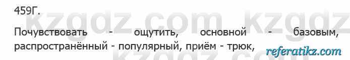 Русский язык Сабитова 5 класс 2017 Упражнение 459Г