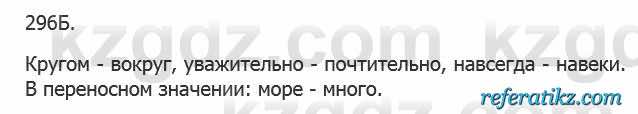 Русский язык Сабитова 5 класс 2017 Упражнение 296Б