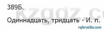 Русский язык Сабитова 5 класс 2017 Упражнение 389Б