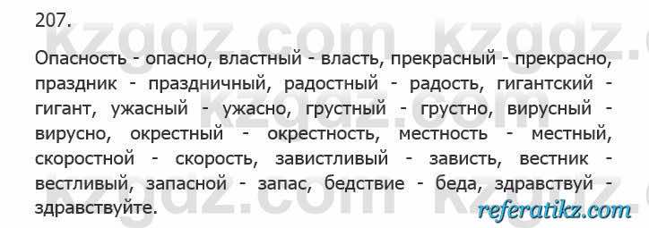 Русский язык Сабитова 5 класс 2017 Упражнение 207