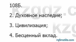 Русский язык Сабитова 5 класс 2017 Упражнение 108Б