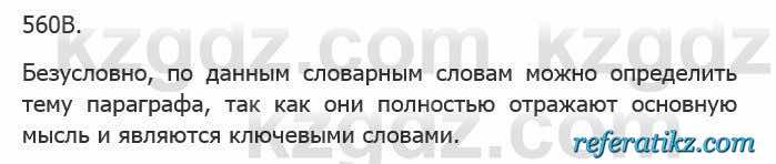 Русский язык Сабитова 5 класс 2017 Упражнение 560В