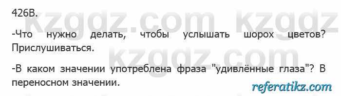 Русский язык Сабитова 5 класс 2017 Упражнение 426В