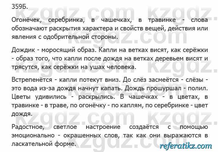 Русский язык Сабитова 5 класс 2017 Упражнение 359Б