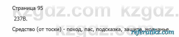 Русский язык Сабитова 5 класс 2017 Упражнение 237В