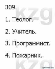 Русский язык Сабитова 5 класс 2017 Упражнение 309