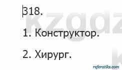 Русский язык Сабитова 5 класс 2017 Упражнение 318