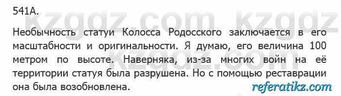 Русский язык Сабитова 5 класс 2017 Упражнение 541А