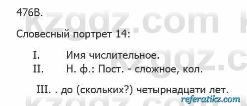 Русский язык Сабитова 5 класс 2017 Упражнение 476В