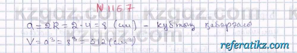 Математика Алдамуратова 6 класс 2018  Упражнение 1167