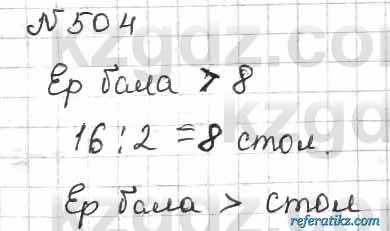Математика Алдамуратова 6 класс 2018  Упражнение 504
