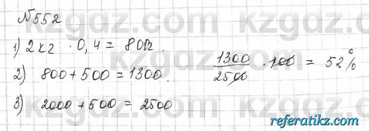 Математика Алдамуратова 6 класс 2018  Упражнение 552