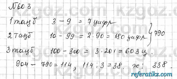 Математика Алдамуратова 6 класс 2018  Упражнение 603