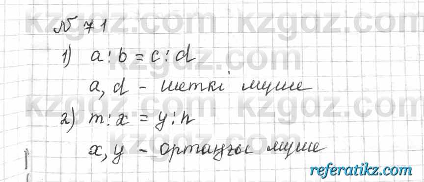 Математика Алдамуратова 6 класс 2018  Упражнение 71