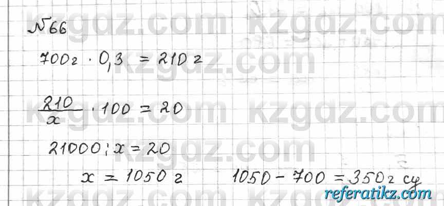 Математика Алдамуратова 6 класс 2018  Упражнение 66