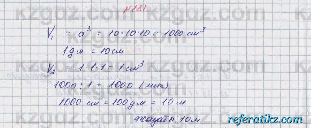 Математика Алдамуратова 5 класс 2017 Упражнение 131