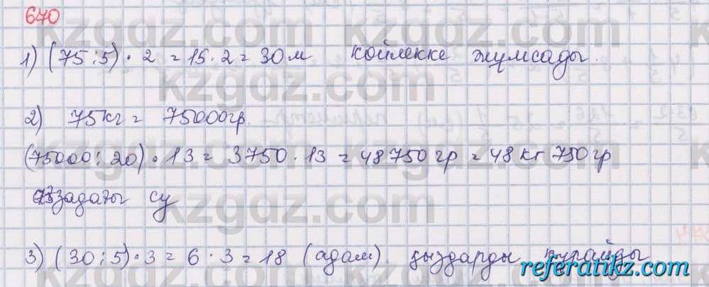Математика Алдамуратова 5 класс 2017 Упражнение 670