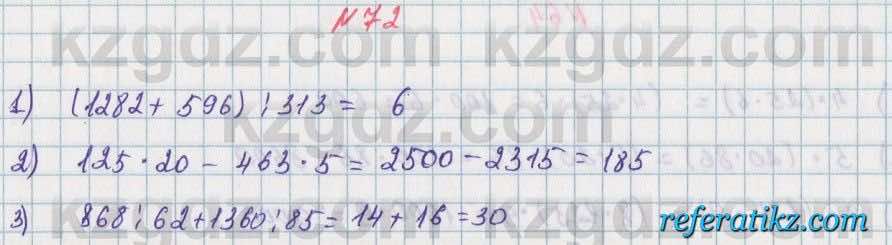 Математика Алдамуратова 5 класс 2017 Упражнение 72