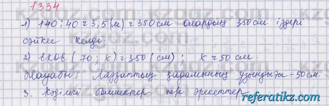 Математика Алдамуратова 5 класс 2017 Упражнение 1334
