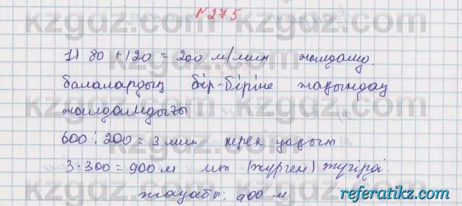 Математика Алдамуратова 5 класс 2017 Упражнение 275