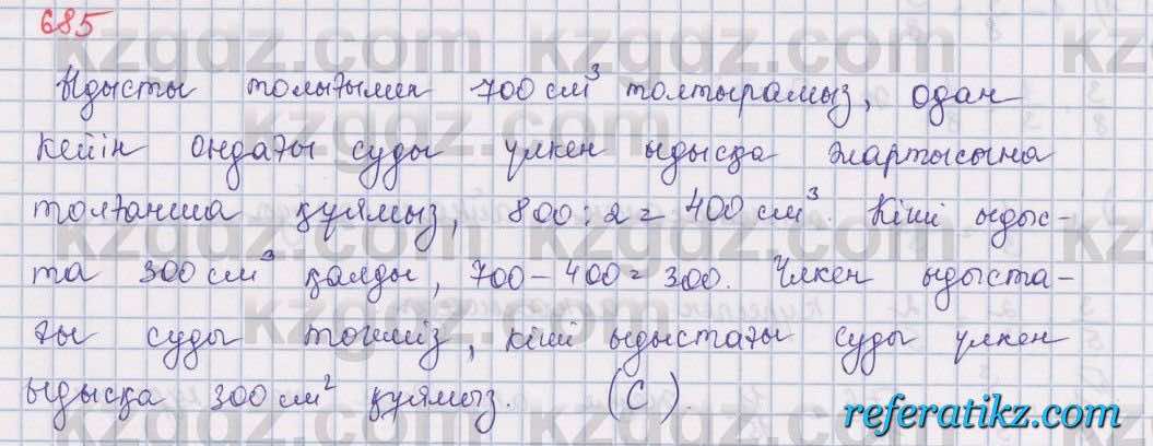 Математика Алдамуратова 5 класс 2017 Упражнение 685