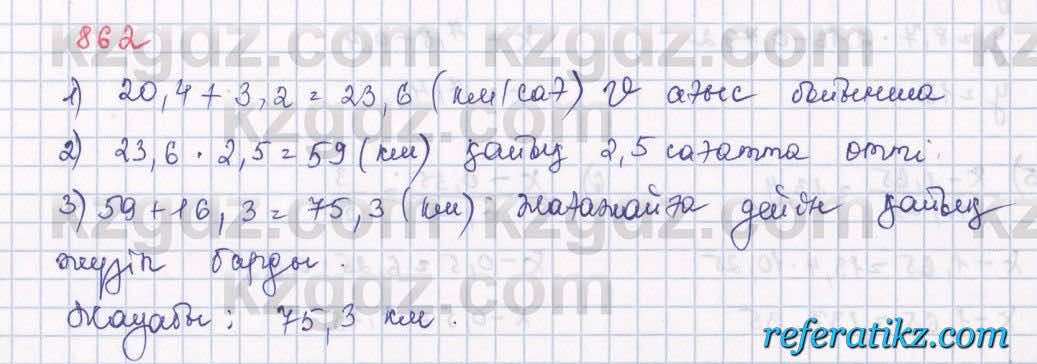 Математика Алдамуратова 5 класс 2017 Упражнение 862