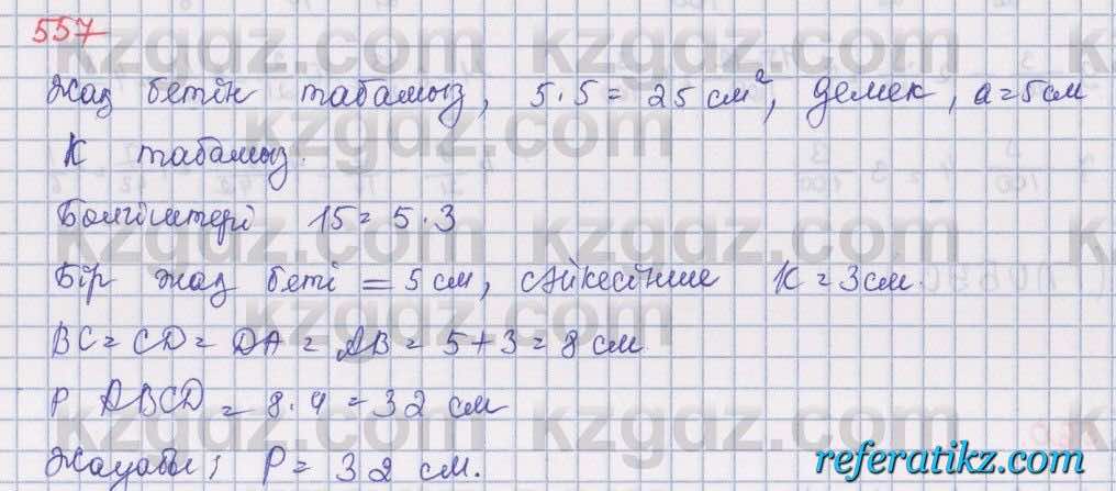 Математика Алдамуратова 5 класс 2017 Упражнение 557