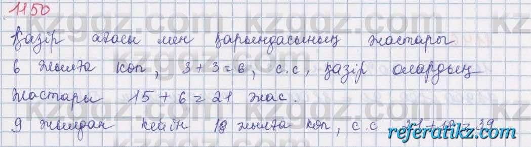 Математика Алдамуратова 5 класс 2017 Упражнение 1150