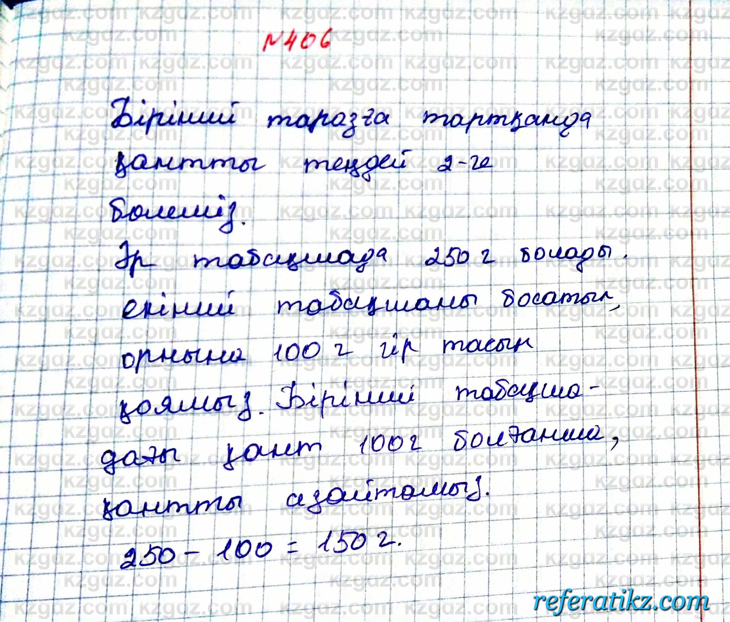 Математика Алдамуратова 5 класс 2017 Упражнение 406