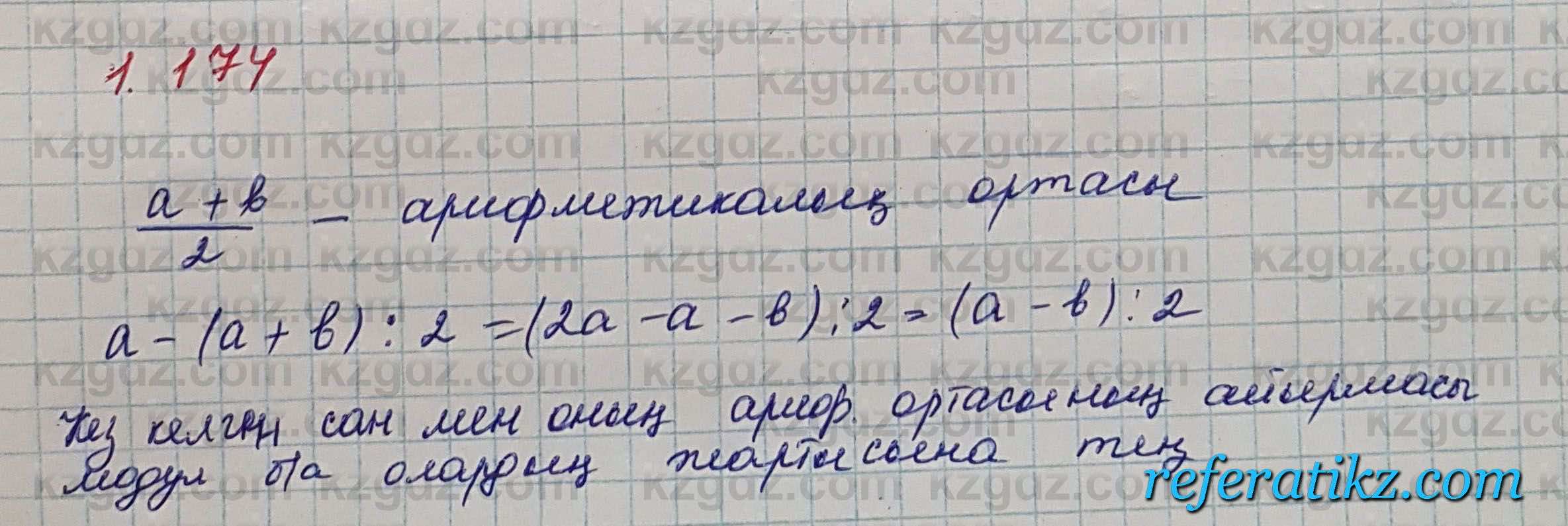 Алгебра Шыныбеков 7 класс 2017 Упражнение 1.174