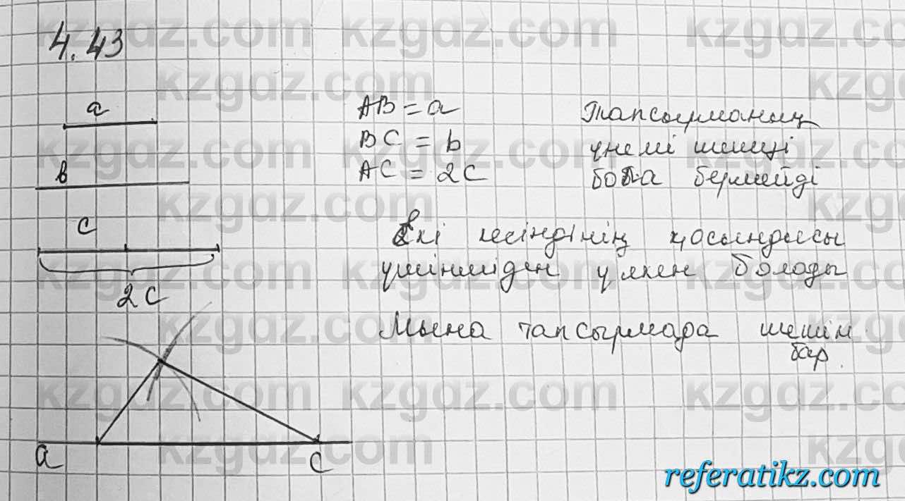Геометрия Шыныбеков 7 класс 2017  Упражнение 4.43