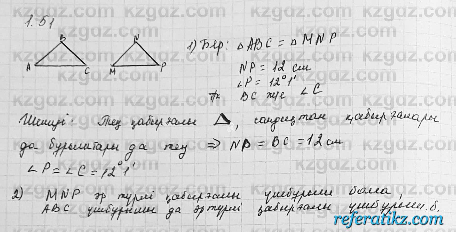 Геометрия Шыныбеков 7 класс 2017  Упражнение 1.51