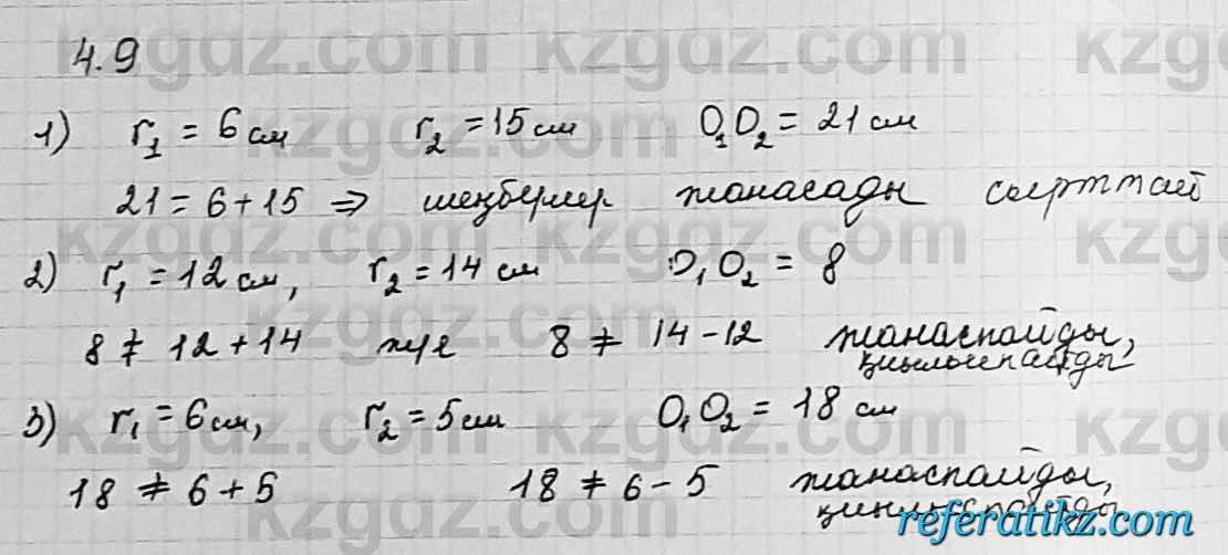 Геометрия Шыныбеков 7 класс 2017  Упражнение 4.9