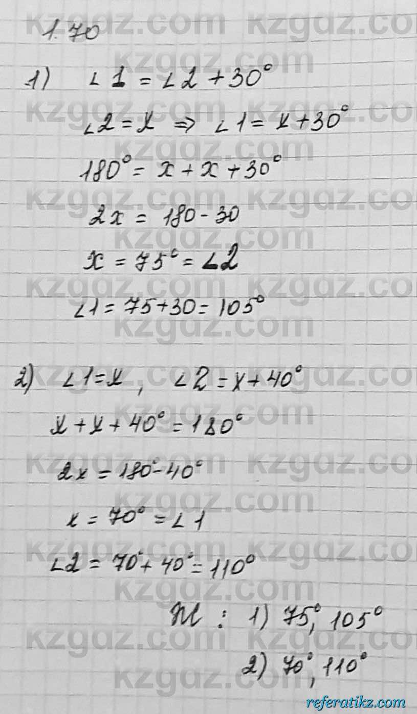 Геометрия Шыныбеков 7 класс 2017  Упражнение 1.70