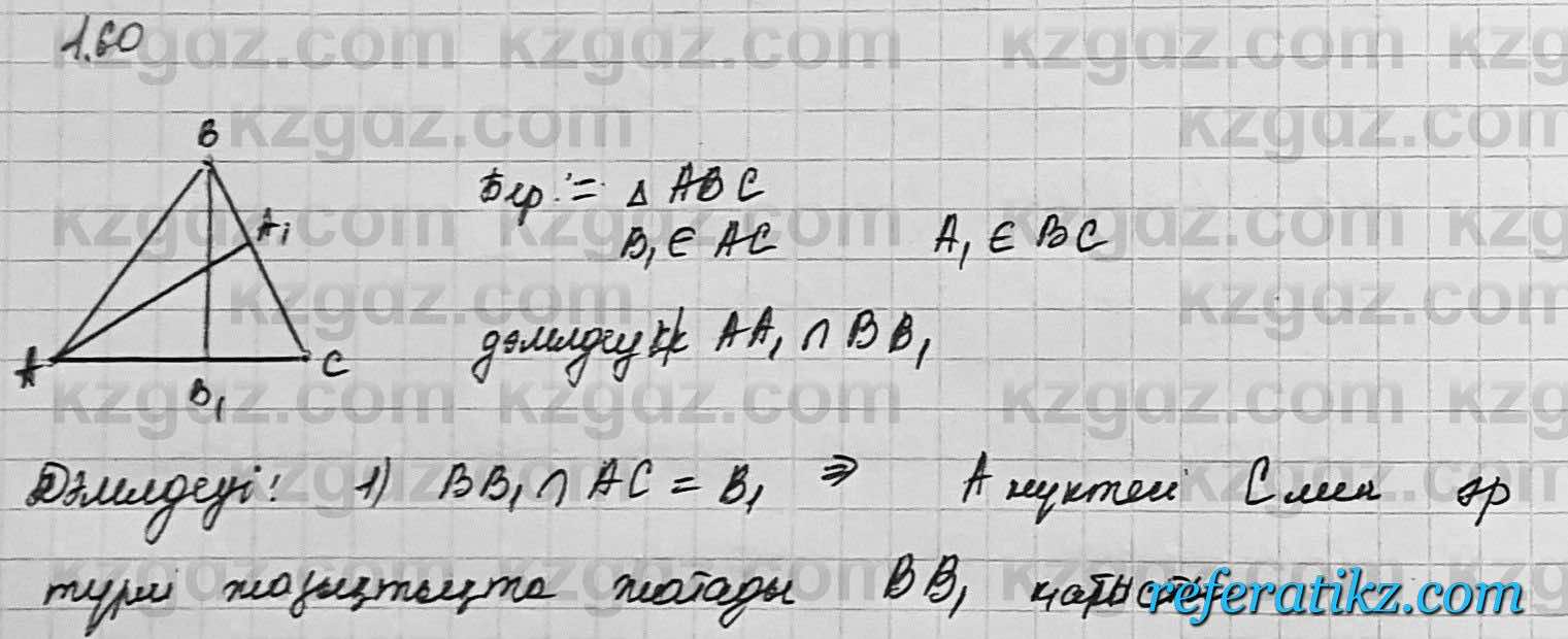 Геометрия Шыныбеков 7 класс 2017  Упражнение 1.60