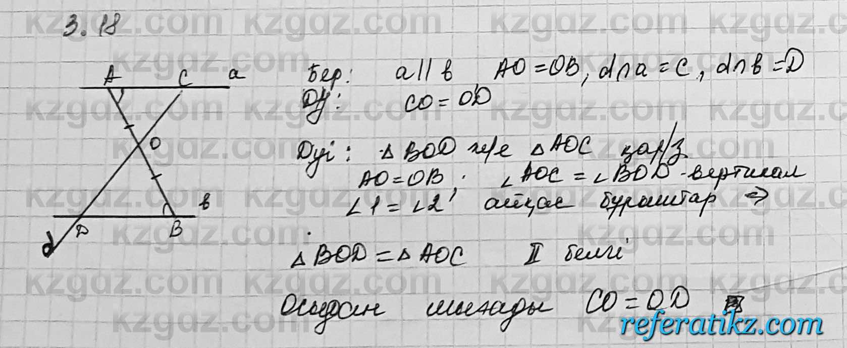 Геометрия Шыныбеков 7 класс 2017  Упражнение 3.18