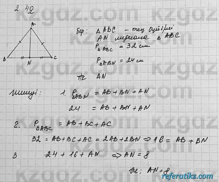 Геометрия Шыныбеков 7 класс 2017  Упражнение 2.42