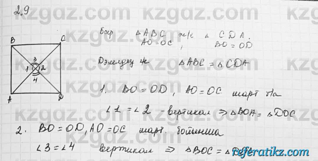 Геометрия Шыныбеков 7 класс 2017  Упражнение 2.9