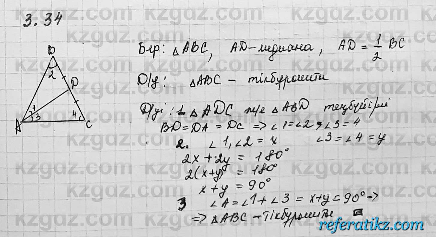 Геометрия Шыныбеков 7 класс 2017  Упражнение 3.34