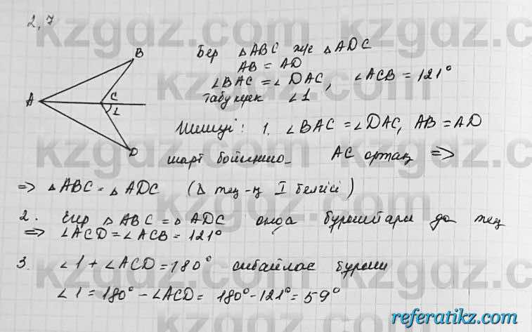 Геометрия Шыныбеков 7 класс 2017  Упражнение 2.7