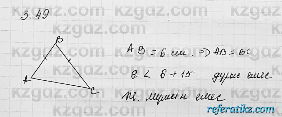 Геометрия Шыныбеков 7 класс 2017  Упражнение 3.49