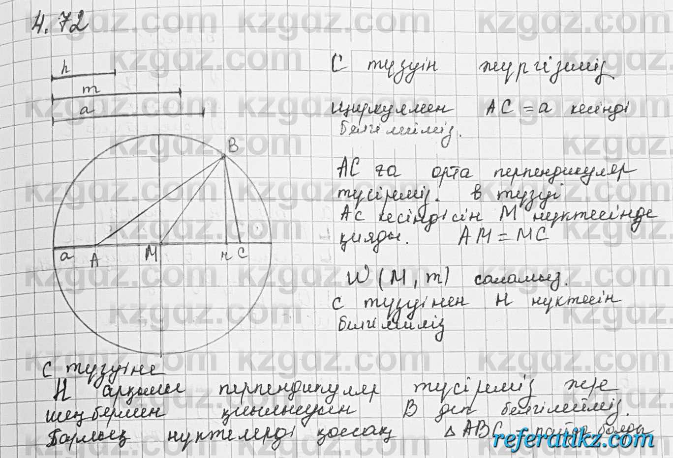 Геометрия Шыныбеков 7 класс 2017  Упражнение 4.72