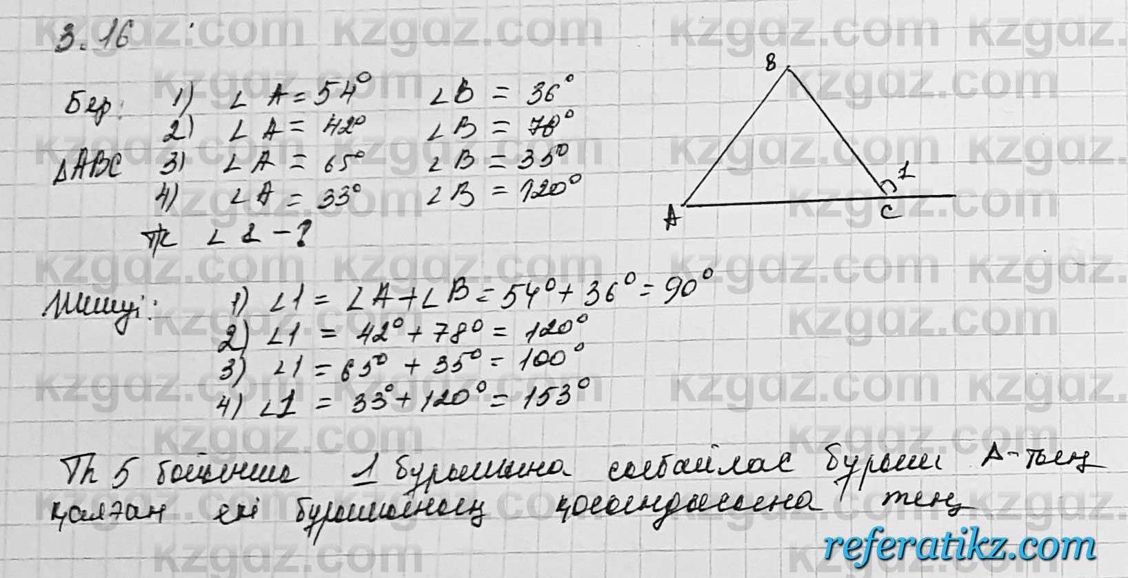 Геометрия Шыныбеков 7 класс 2017  Упражнение 3.16