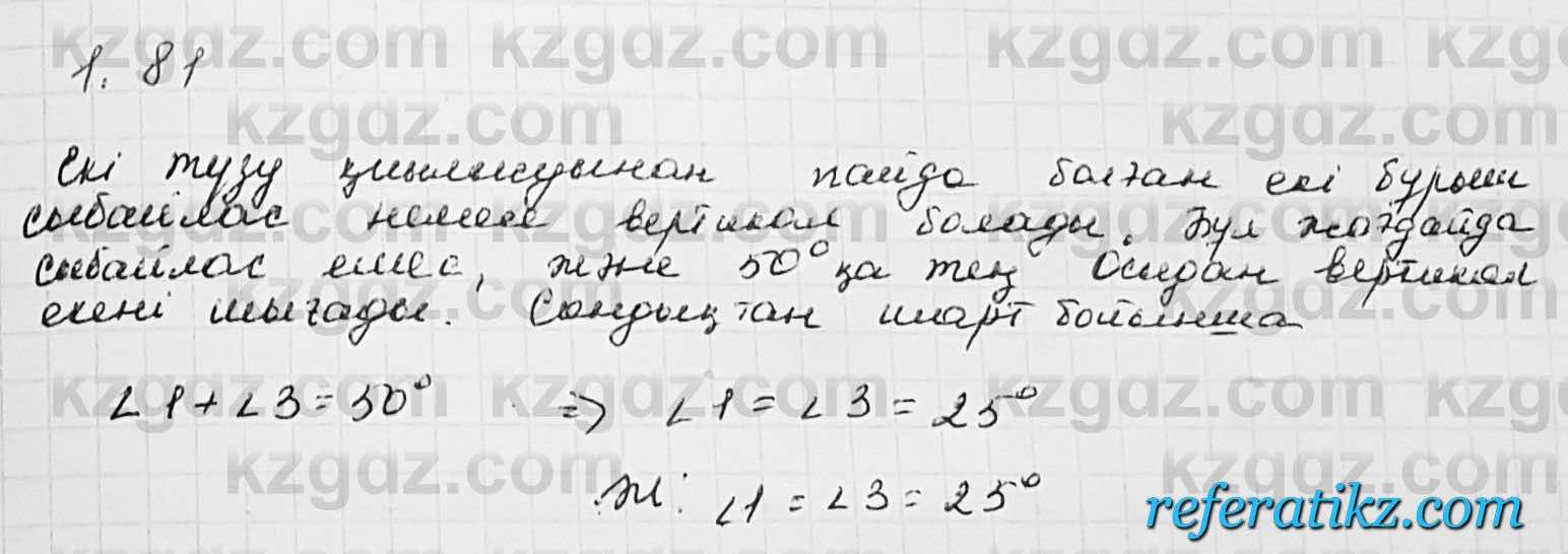 Геометрия Шыныбеков 7 класс 2017  Упражнение 1.81