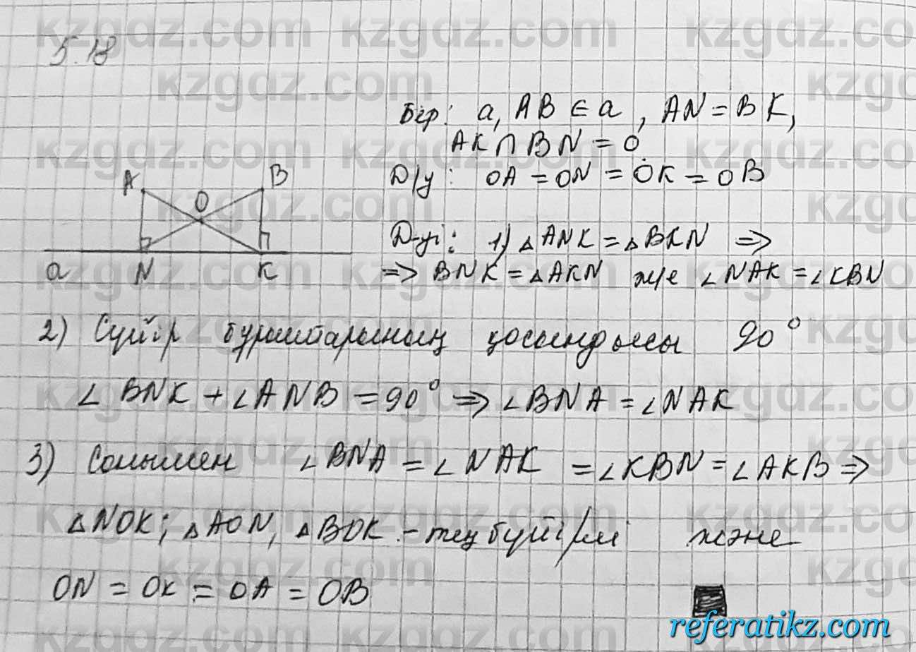 Геометрия Шыныбеков 7 класс 2017  Упражнение 5.18