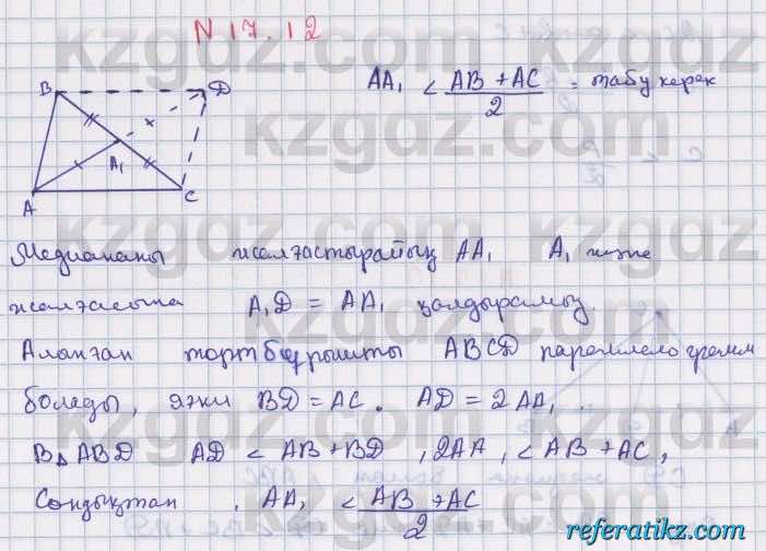 Геометрия Смирнов 7 класс 2017  Упражнение 17.12