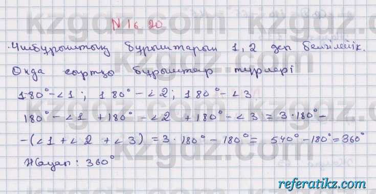 Геометрия Смирнов 7 класс 2017  Упражнение 16.20