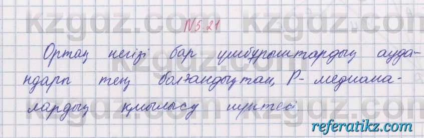 Геометрия Шыныбеков 8 класс 2018 Упражнение 5.21